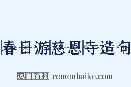 春日游慈恩寺造句是什么意思的图片
